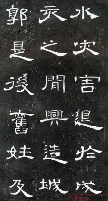 釋文：水災(zāi)害退於戌亥之間興造城郭是后舊姓及