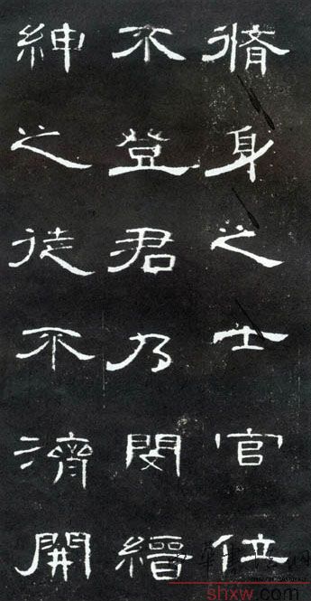 釋文：脩身之士官位不登君乃閔縉紳之徒不濟(jì)開