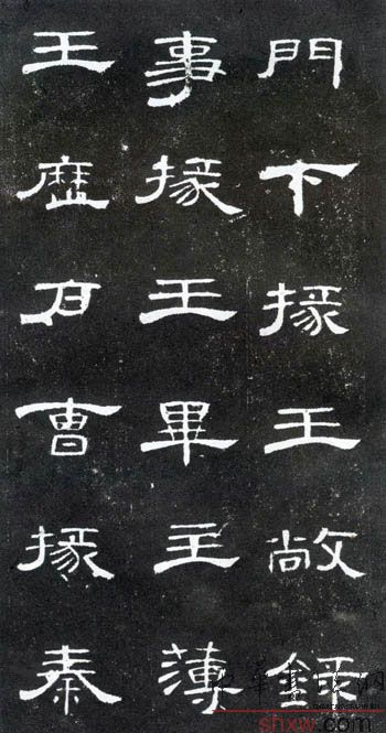 釋文：門下掾王敞錄事掾王畢主薄王歷戶曹掾秦