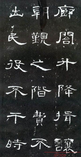 釋文：廊閣升降揖讓朝覲之階費(fèi)不出民役不干時