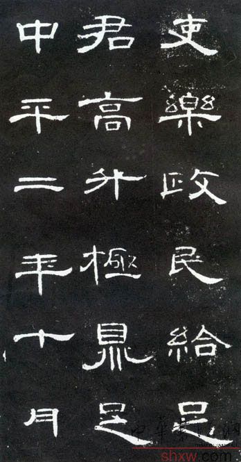 釋文:吏樂(lè)政民給足君高升極鼎足中平二年十月