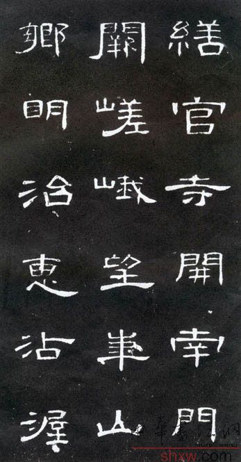 釋文：繕官寺開南門闕嵯峨望華山鄉(xiāng)明治惠沾渥