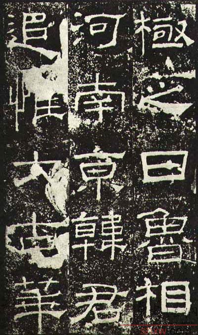 釋文：極之日魯相河南京韓君追惟太古華