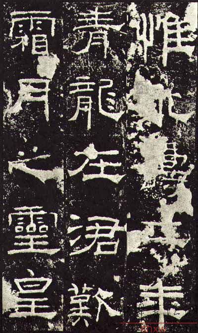 釋文:惟永壽二年青龍?jiān)跊鈬@霜月之靈皇