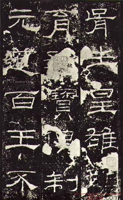 釋文：胥生皇雄顏育孔寶俱制元道百王不