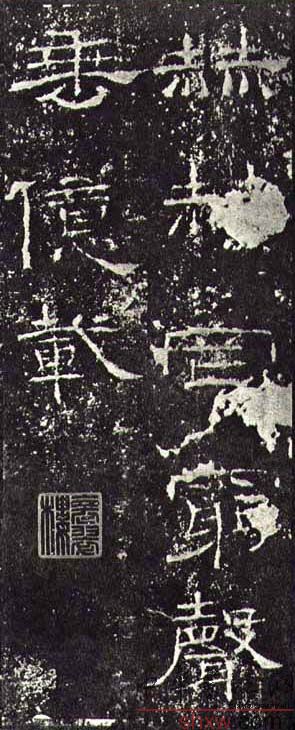 釋文:赫赫罔窮聲垂億載