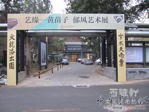 進(jìn)入百雅軒前廣場(chǎng)大門口，立起了苗子的符號(hào)