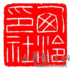 西泠印社logo - 紅章200.jpg