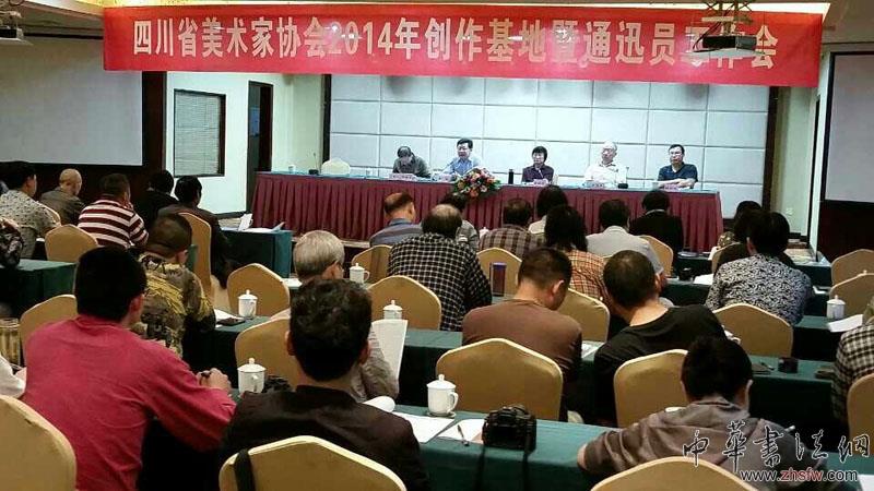 四川美術(shù)家協(xié)會(huì)2014年創(chuàng)作基地工作會(huì)在自貢召開
