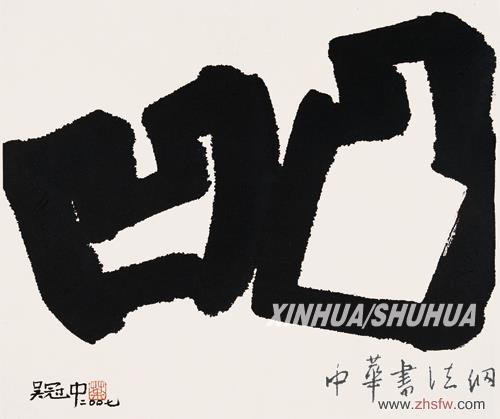 藝術赤子吳冠中