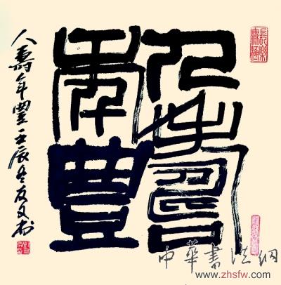 春花吐艷蛇生瑞