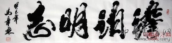 著名書法家馬章乘書法作品