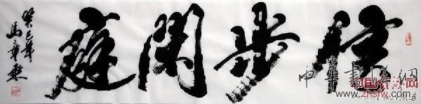 著名書法家馬章乘書法作品