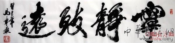 著名書法家馬章乘書法作品