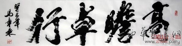 著名書法家馬章乘書法作品