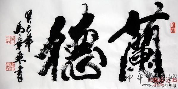 著名書法家馬章乘書法作品