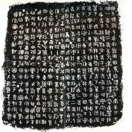 中國(guó)書法簡(jiǎn)史講座（二）甲骨文、金文、石鼓文