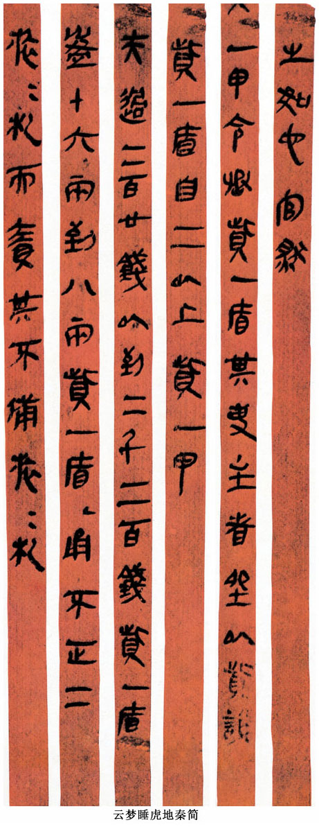 中國書法簡史講座（四）秦代書法藝術(shù)