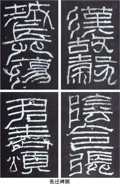 中國(guó)書法簡(jiǎn)史講座（五）漢代書法藝術(shù)