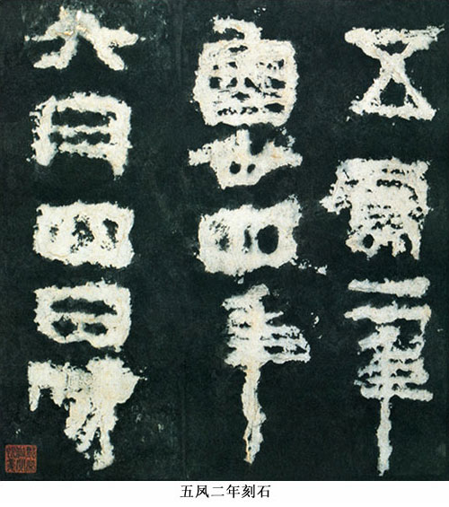 中國(guó)書法簡(jiǎn)史講座（五）漢代書法藝術(shù)