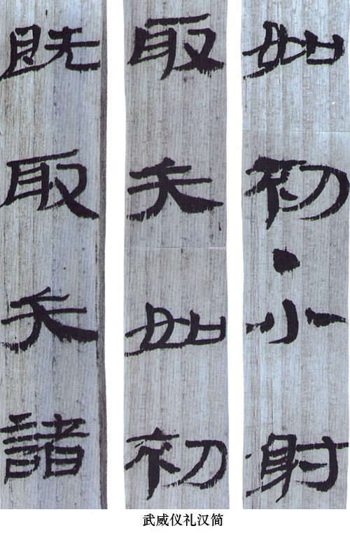 中國(guó)書法簡(jiǎn)史講座（五）漢代書法藝術(shù)