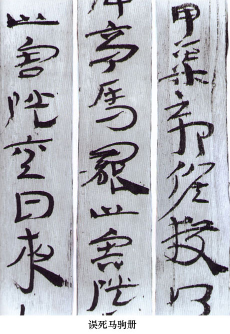 中國(guó)書法簡(jiǎn)史講座（五）漢代書法藝術(shù)