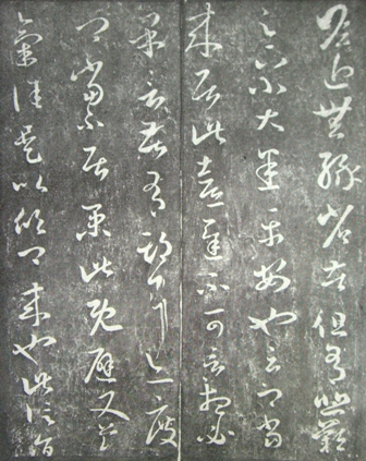 從“遲”字推論《得遠(yuǎn)嘉興書(shū)帖》之偽
