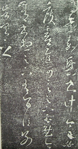 從“遲”字推論《得遠(yuǎn)嘉興書(shū)帖》之偽