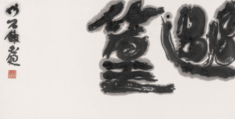 白煦:捍衛(wèi)書法的尊嚴(yán)和純潔