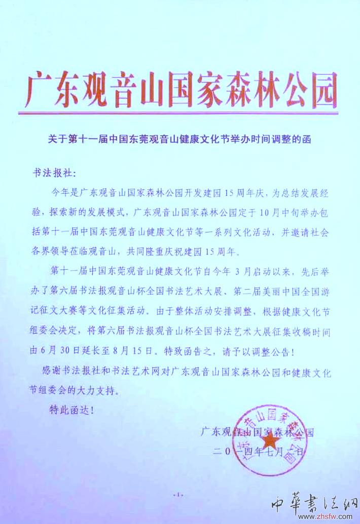 第六屆“觀音山杯”全國(guó)書(shū)法展征稿延期公告