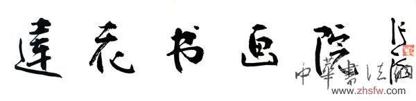 第二屆蓮花溫泉杯全國書畫大賽征稿啟事