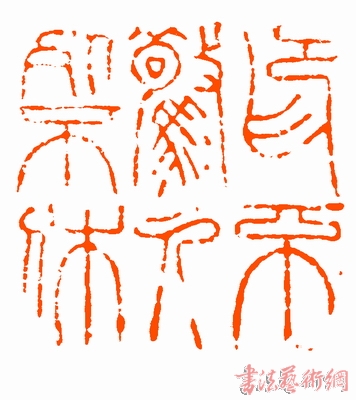 劉海清篆刻作品