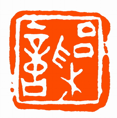 劉海清篆刻作品