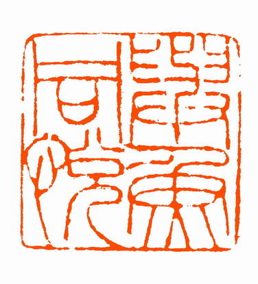 劉海清篆刻作品