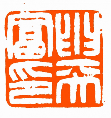 劉海清篆刻作品