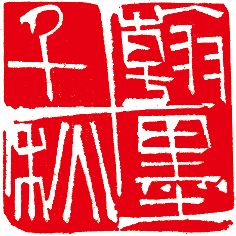 林健篆刻作品精選