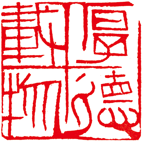 林健篆刻作品精選