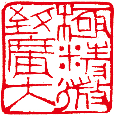 林健篆刻作品精選