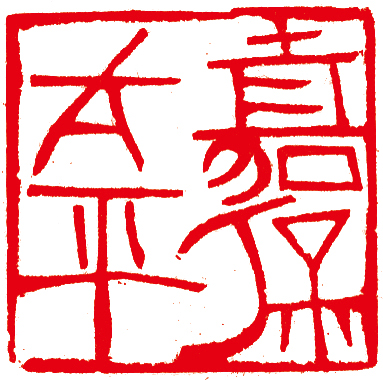 林健篆刻作品精選