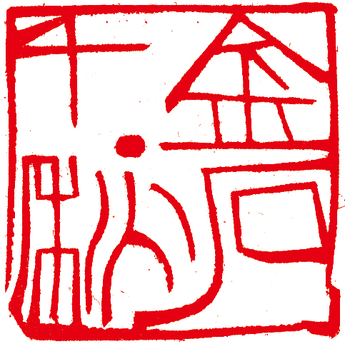 林健篆刻作品精選