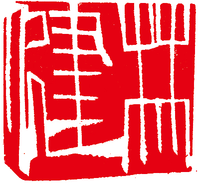 林健篆刻作品精選