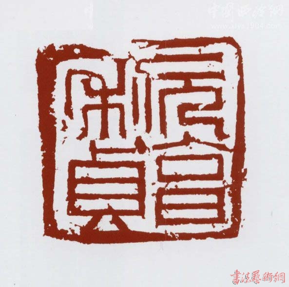 馬士達(dá)篆刻作品