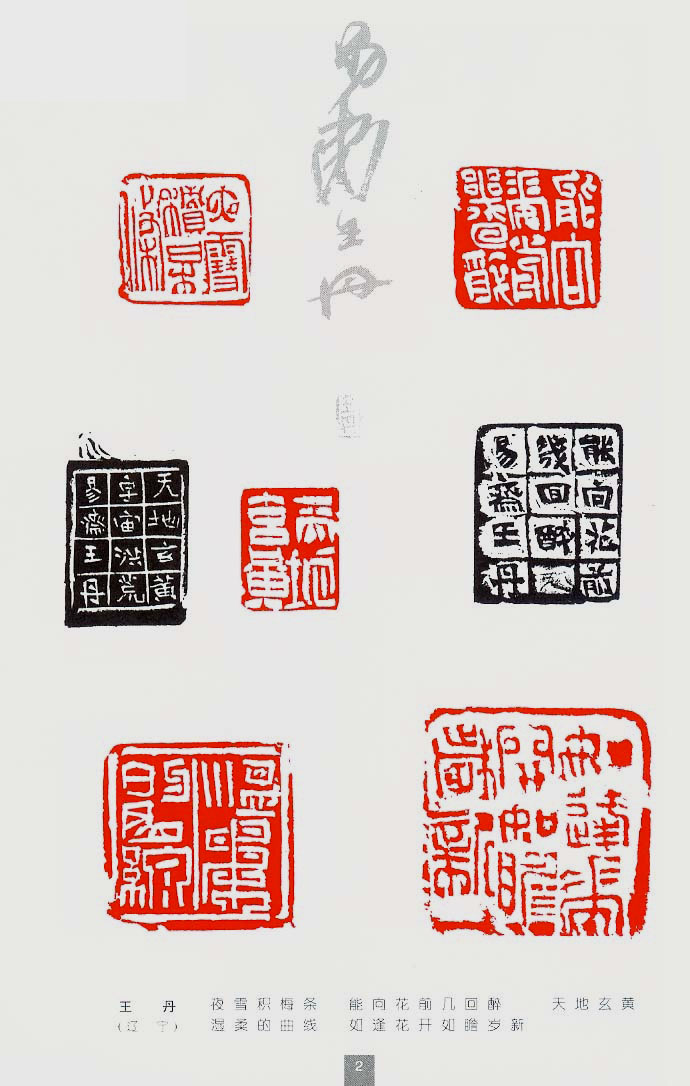 渾融無跡 圓通自然——王丹篆刻簡論