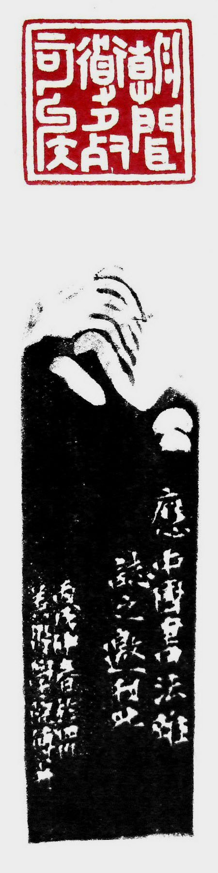 清朗靜逸，獨立不遷——傅舟印藝說略