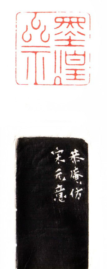 任爾東西南北風(fēng)----高申杰篆刻賞析