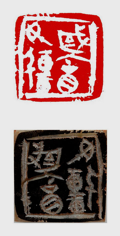 孫伯翔：積微成著 眾妙攸歸----劉洪洋篆刻