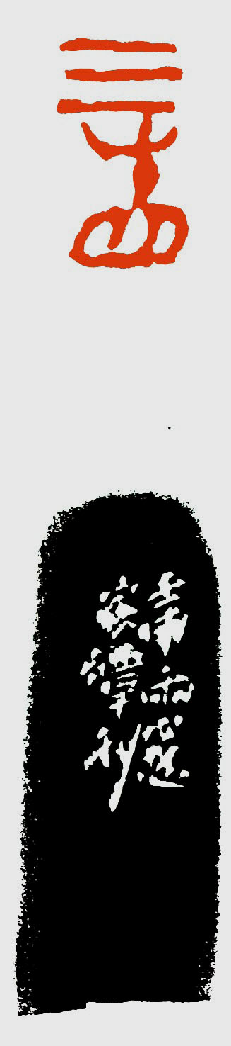 楊魯安：血凝朱泥----孫家潭篆刻