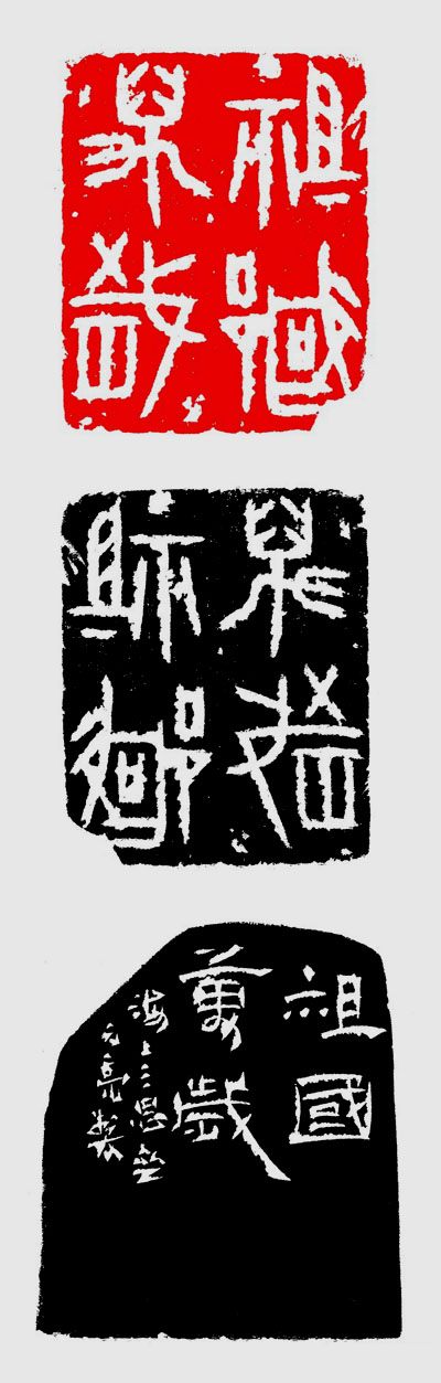 王琪森：取法高古 別開生面——施元亮篆刻賞析