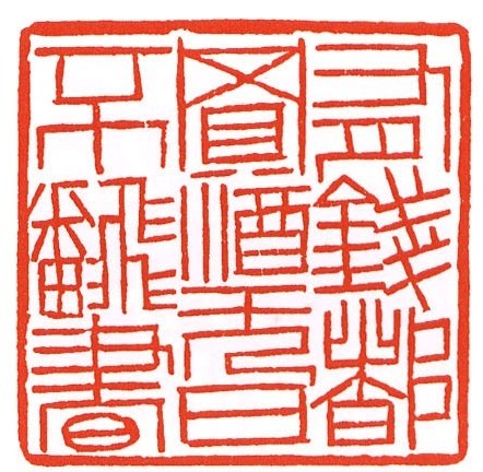 天然任性印如其人——徐正濂篆刻