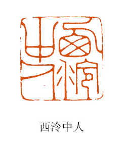 智者的生存策略——漫議李平篆刻